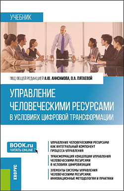 картинка Управление человеческими ресурсами в условиях цифровой трансформации. (Бакалавриат, Магистратура). Учебник. от магазина КНОРУС