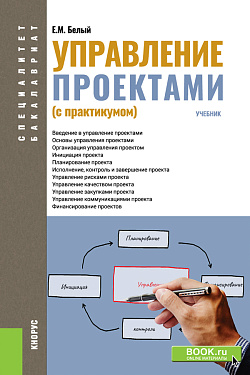 картинка Управление проектами (с практикумом). (Бакалавриат, Магистратура, Специалитет). Учебник. от магазина КНОРУС