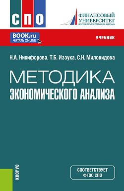 картинка Методика экономического анализа. (СПО). Учебник. от магазина КНОРУС