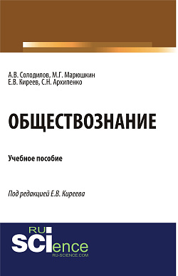 картинка Обществознание. (СПО). Учебное пособие. от магазина КНОРУС