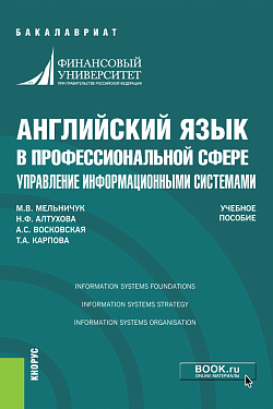 картинка Английский язык в профессиональной сфере: управление информационными системами. (Аспирантура, Бакалавриат, Магистратура, Специалитет). Учебное пособие. от магазина КНОРУС