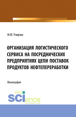 картинка Организация логистического сервиса на посреднических предприятиях цепи поставок продуктов нефтепереработки. (Аспирантура, Бакалавриат, Магистратура). Монография. от магазина КНОРУС
