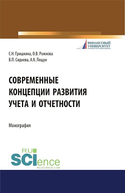 картинка Современные концепции развития учета и отчетности. (Бакалавриат). (Магистратура). Монография от магазина КНОРУС