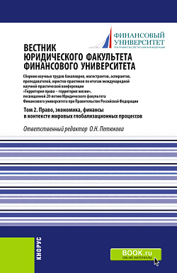 картинка Вестник Юридического факультета Финансового университета. Том 2. Право, экономика, финансы в контексте мировых глобализационных процессов. (Аспирантура, Бакалавриат, Магистратура). Сборник статей. от магазина КНОРУС