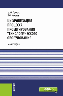 картинка Цифровизация процесса проектирования технологического оборудования. (Бакалавриат, Магистратура). Монография. от магазина КНОРУС
