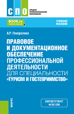 картинка Правовое и документационное обеспечение профессиональной деятельности для специальности "Туризм и гостеприимство". (СПО). Учебное пособие. от магазина КНОРУС