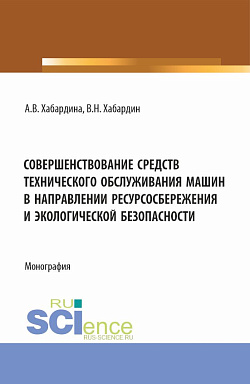 картинка Совершенствование средств технического обслуживания машин в направлении ресурсосбережения и экологической безопасности. (Аспирантура, Бакалавриат, Магистратура, Специалитет). Монография. от магазина КНОРУС