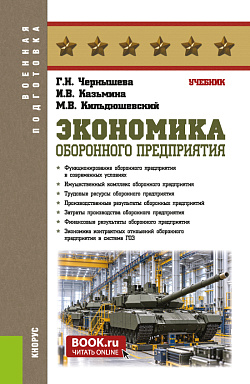 картинка Экономика оборонного предприятия. (Бакалавриат, Магистратура, Специалитет). Учебник. от магазина КНОРУС