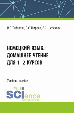 картинка Немецкий язык. Домашнее чтение для 1-2 курсов. (Бакалавриат). Учебное пособие. от магазина КНОРУС