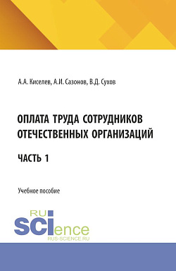 картинка Оплата труда сотрудников отечественных организаций. Часть 1. (Бакалавриат, Магистратура). Учебное пособие. от магазина КНОРУС