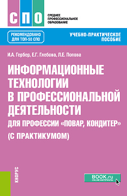 картинка Информационные технологии в профессиональной деятельности для профессии "Повар, кондитер" (с практикумом). (СПО). Учебно-практическое пособие. от магазина КНОРУС