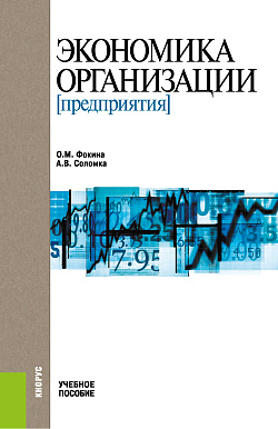 картинка Экономика организации (предприятия). (Бакалавриат). Учебное пособие. от магазина КНОРУС