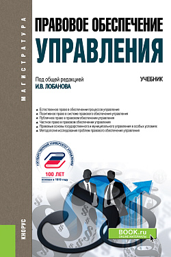 картинка Правовое обеспечение управления. (Бакалавриат, Магистратура). Учебник. от магазина КНОРУС