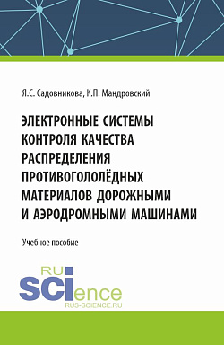 картинка Электронные системы контроля качества распределения противогололёдных материалов дорожными и аэродромными машинами. (Бакалавриат, Специалитет). Учебное пособие. от магазина КНОРУС