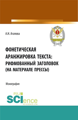 картинка Фонетическая аранжировка текста: рифмованный заголовок (на материале прессы). (Аспирантура, Бакалавриат, Магистратура, Специалитет). Монография. от магазина КНОРУС
