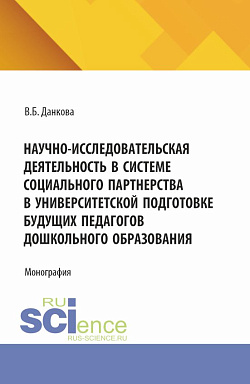 картинка Научно-исследовательская деятельность в системе социального партнерства в университетской подготовке будущих педагогов дошкольного образования. (Бакалавриат). Монография. от магазина КНОРУС