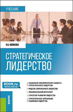 картинка Стратегическое лидерство. (Магистратура). Учебник. от магазина КНОРУС