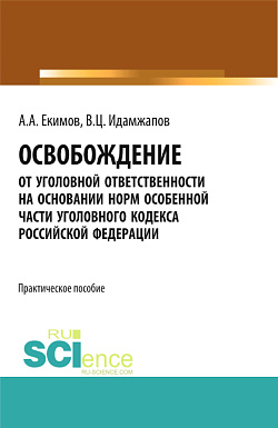 картинка Освобождение от уголовной ответственности на основании норм Особенной части Уголовного кодекса Российской Федерации: научно - практическое исследование. (Адъюнктура, Аспирантура, Бакалавриат, Магистратура, Специалитет). Практическое пособие. от магазина КНОРУС