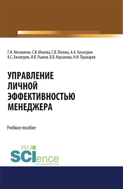 картинка Управление личной эффективностью менеджера. (Аспирантура, Бакалавриат, Магистратура). Учебное пособие. от магазина КНОРУС