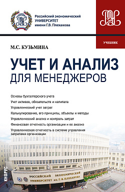 картинка Учет и анализ (для менеджеров). (Бакалавриат). Учебник. от магазина КНОРУС