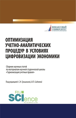 картинка Оптимизация учетно-аналитических процедур в условиях цифровизации экономики. (Бакалавриат). (Магистратура). (Специалитет). Сборник статей от магазина КНОРУС