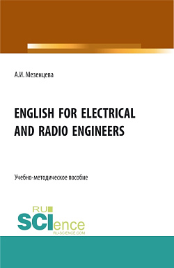 картинка English for electrical and radio engineers. (Бакалавриат, Магистратура, Специалитет). Учебно-методическое пособие. от магазина КНОРУС