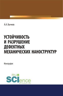 картинка Устойчивость и разрушение дефектных механических наноструктур. (Аспирантура, Бакалавриат, Магистратура, Специалитет). Монография. от магазина КНОРУС