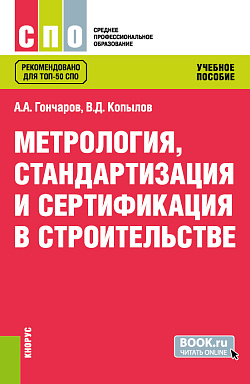картинка Метрология, стандартизация и сертификация в строительстве. (СПО). Учебное пособие. от магазина КНОРУС