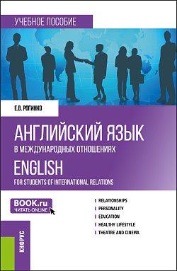 картинка Английский язык в международных отношениях = English for students of international relations. (Бакалавриат). Учебное пособие. от магазина КНОРУС