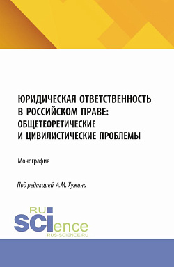 картинка Юридическая ответственность в российском праве: общетеоретические и цивилистические проблемы. (Аспирантура, Магистратура). Монография. от магазина КНОРУС