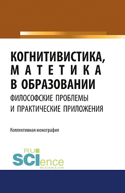 картинка Когнитивистика, матетика в образовании. Философские проблемы и практические приложения. (Аспирантура, Бакалавриат). Монография. от магазина КНОРУС