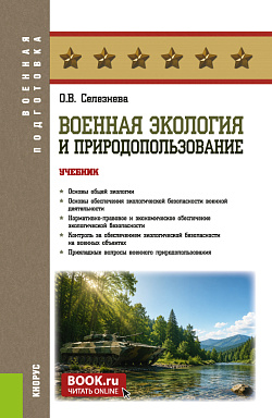 картинка Военная экология и природопользование. (Бакалавриат, Магистратура, Специалитет). Учебник. от магазина КНОРУС