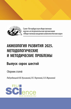 картинка Акмеология развития 2025. Методологические и методические проблемы. Выпуск сорок шестой. (Аспирантура, Бакалавриат, Магистратура). Сборник научных трудов. от магазина КНОРУС