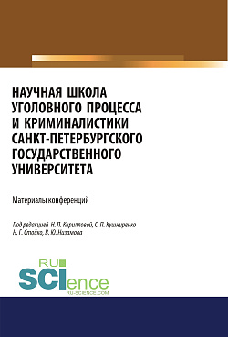 картинка Научная школа уголовного процесса и криминалистики Санкт-Петербургского государственого университета. Материалы конференций.. Аспирантура. Бакалавриат. Магистратура. Сборник материалов от магазина КНОРУС