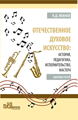 картинка Отечественное духовое искусство: история, педагогика, исполнительство, мастера. (Аспирантура, Бакалавриат, Магистратура). Сборник статей. от магазина КНОРУС