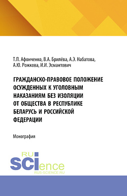 картинка Гражданско-правовое положение осужденных к уголовным наказаниям без изоляции от общества в Республике Беларусь и Российской Федерации. (Аспирантура, Бакалавриат, Магистратура). Монография. от магазина КНОРУС