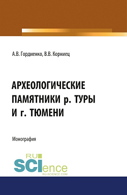 картинка Археологические памятники р. Туры и г. Тюмени. (Бакалавриат, Магистратура, Специалитет). Монография. от магазина КНОРУС