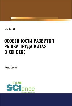 картинка Особенности развития рынка труда Китая в XXI веке. (Аспирантура, Бакалавриат, Магистратура). Монография. от магазина КНОРУС