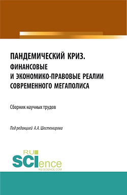 картинка Пандемический криз. Финансовые и экономико-правовые реалии современного мегаполиса. (Аспирантура, Бакалавриат, Магистратура). Сборник статей. от магазина КНОРУС