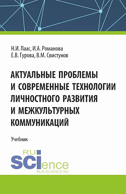картинка Актуальные проблемы и современные технологии личностного развития и межкультурных коммуникаций. (Бакалавриат, Магистратура). Учебник. от магазина КНОРУС