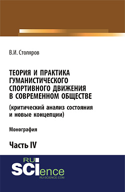 картинка Теория и практика гуманистического спортивного движения в современном обществе (критический анализ состояния и новые концепции). Часть 4. (Аспирантура, Бакалавриат, Магистратура). Монография. от магазина КНОРУС