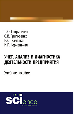 картинка Учет, анализ и диагностика деятельности предприятия. (Бакалавриат, Магистратура). Учебное пособие. от магазина КНОРУС