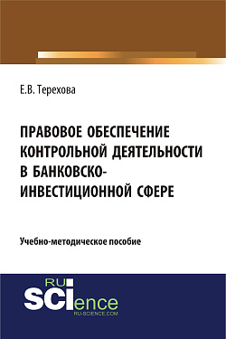 картинка Правовое обеспечение контрольной деятельности в банковско-инвестиционной сфере. (Аспирантура, Бакалавриат). Учебно-методическое пособие. от магазина КНОРУС