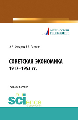 картинка Советская экономика 1917-1953 гг. (Бакалавриат). Учебное пособие. от магазина КНОРУС