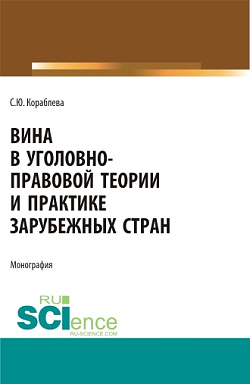 картинка Вина в уголовно-правовой теории и практике зарубежных стран. (Аспирантура, Бакалавриат, Магистратура). Монография. от магазина КНОРУС