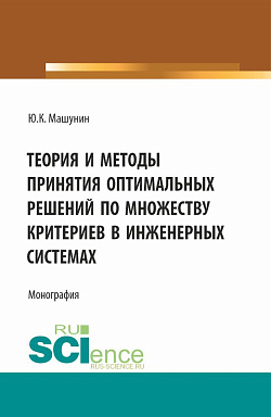 картинка Теория и методы принятия оптимальных решений по множеству критериев в инженерных системах. (Аспирантура, Магистратура). Монография. от магазина КНОРУС