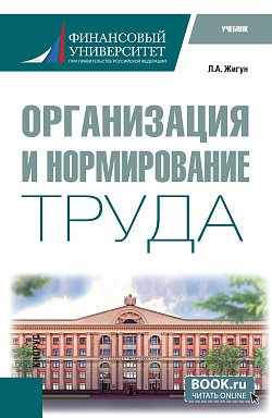 картинка Организация и нормирование труда. (Бакалавриат). Учебник. от магазина КНОРУС