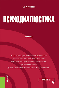 картинка Психодиагностика. (Бакалавриат, Магистратура). Учебник. от магазина КНОРУС