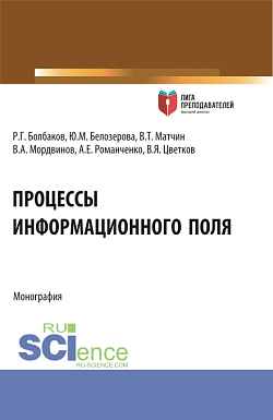 картинка Процессы информационного поля. (Аспирантура, Магистратура). Монография. от магазина КНОРУС