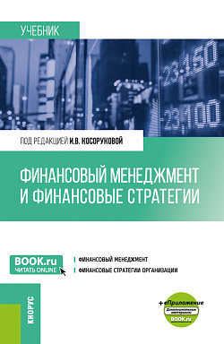 картинка Финансовый менеджмент и финансовые стратегии. (Бакалавриат, Магистратура). Учебник. от магазина КНОРУС